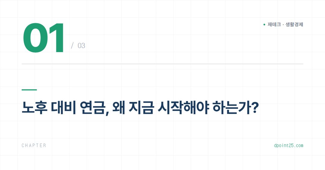 👵 미래 연금 설계 A to Z