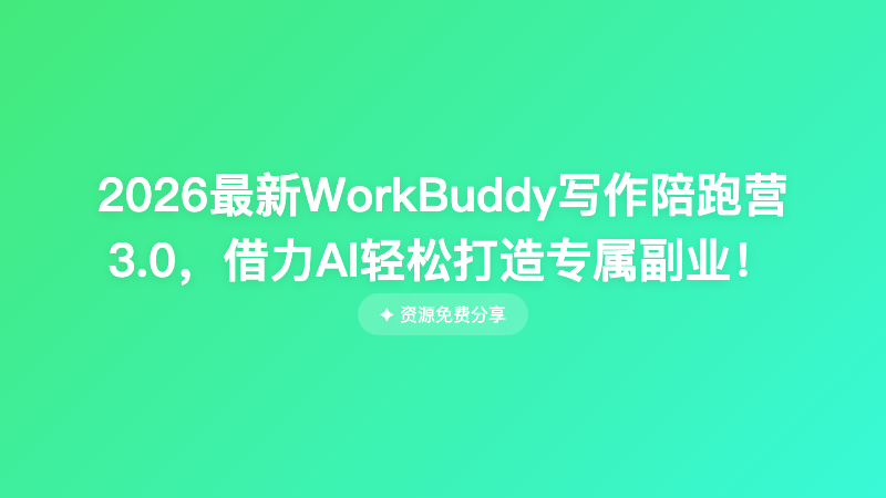 2026最新WorkBuddy写作陪跑营3.0，借力AI轻松打造专属副业！