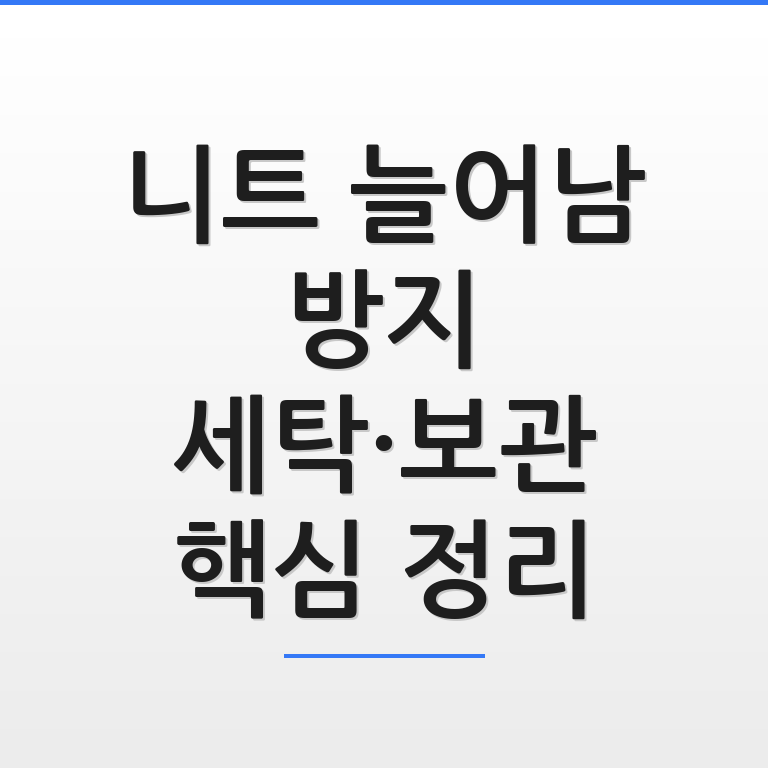 니트 늘어남 방지를 위해