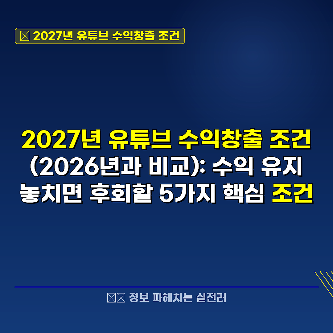 2027년 유튜브 수익창출 조건 관련 정보 썸네일