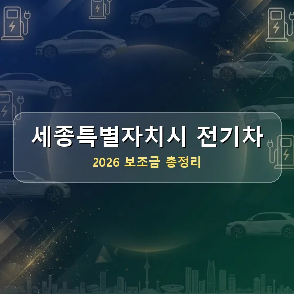 2026 세종특별자치시 전기차 보조금