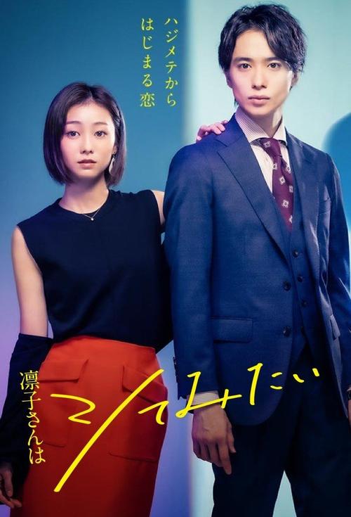 Rinko-san Wants to Try [J-Drama] (2021)