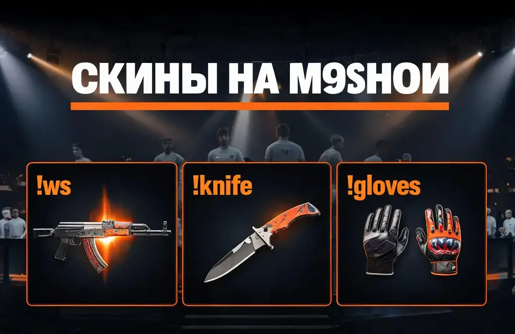m9snoi cs2 скины: как включить косметику на серверах M9SNOI