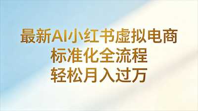 最新AI小某书虚拟电商 标准化全流程-阿甘项目库