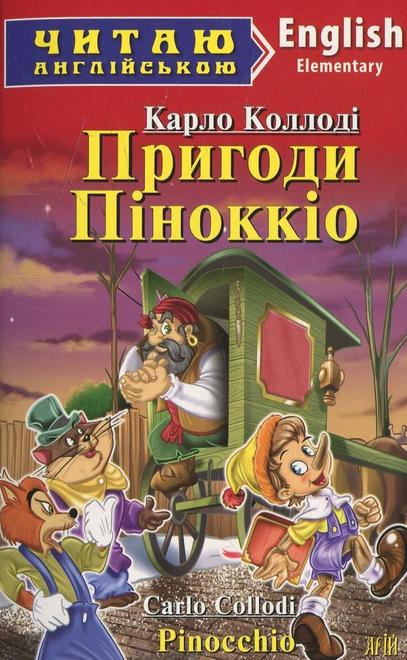 «Read in English»: Пригоди Піноккіо / Pinocchio (Elementary) «Read in English»: Пригоди Піноккіо / Pinocchio (Elementary)