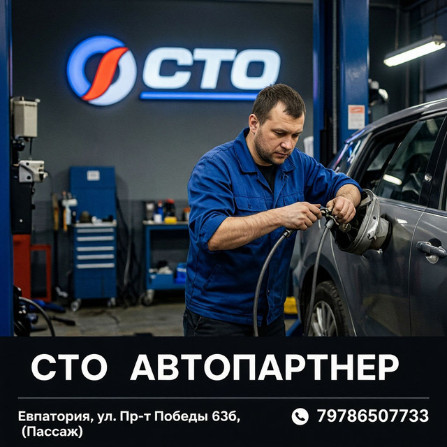 СТО Автопартнер
