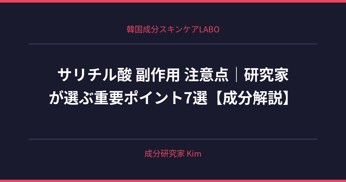 サリチル酸 副作用 注意点 - 韓国成分スキンケアLABO