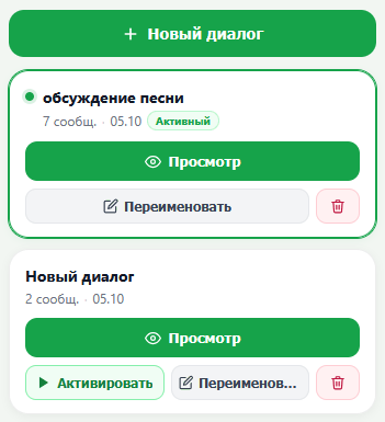 Просмотр диалогов