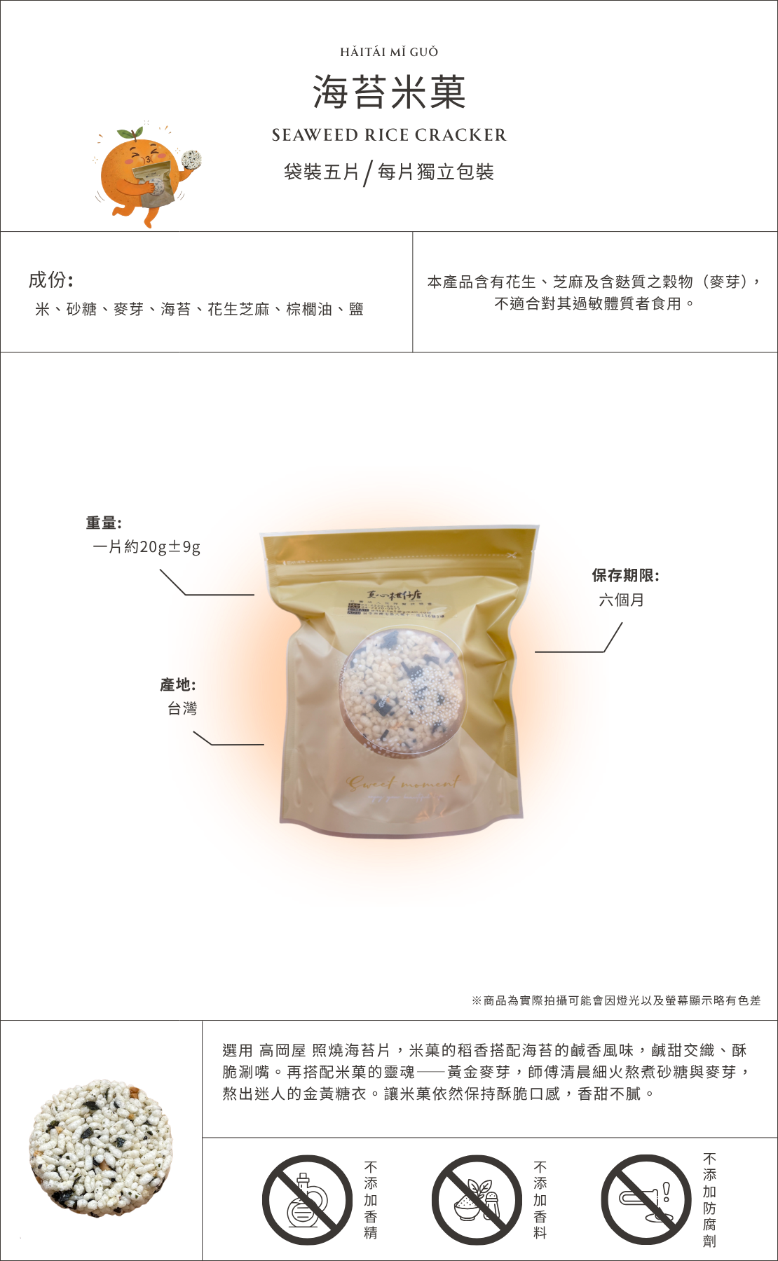 海苔米菓商品介紹圖，台灣海苔米菓點心，結合米菓與海苔風味的酥脆零食，袋裝五入每片獨立包裝，鹹甜口感適合作為下午茶與日常零食。