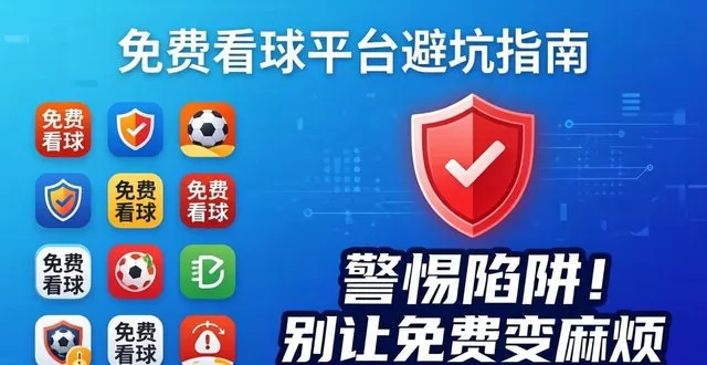 免费看球平台避坑指南：球迷必看！别让 “免费” 变成大麻烦