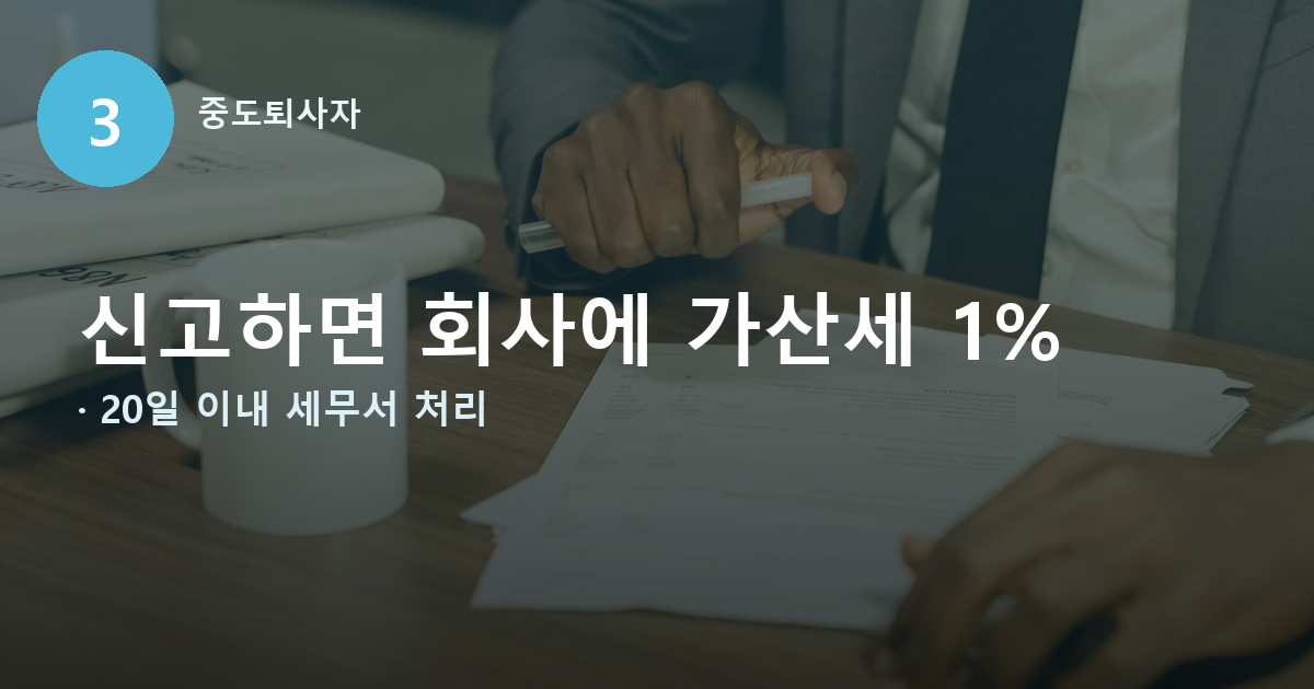 중도퇴사자 연말정산 환급, 회사가 안 해줬어도 포기할 필요 없습니다 관련 사진