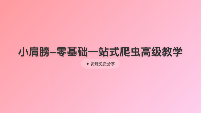 小肩膀-零基础一站式爬虫高级教学