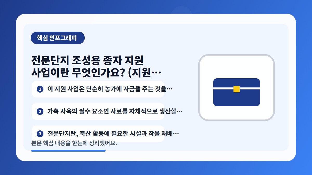 전문단지 조성용 종자 지원 사업이란 무엇인가요? (지원 목적 및 개념 이해) 핵심 내…