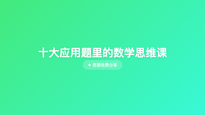 十大应用题里的数学思维课
