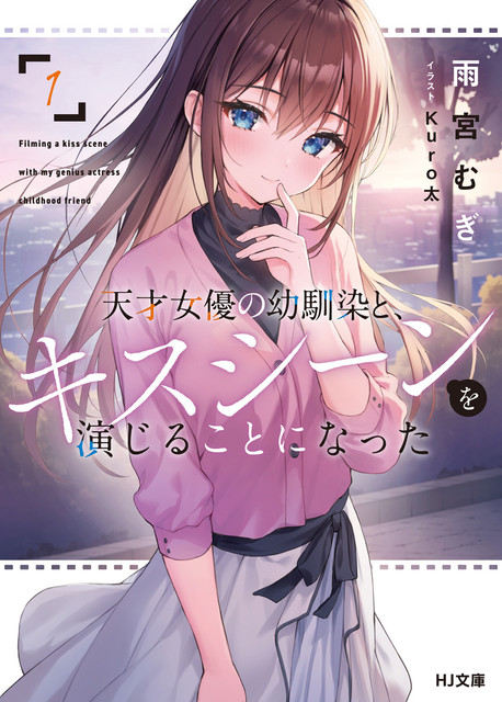 Tensai Joyuu no Osananajimi to, Kiss Scene wo Enjiru Koto ni Natta