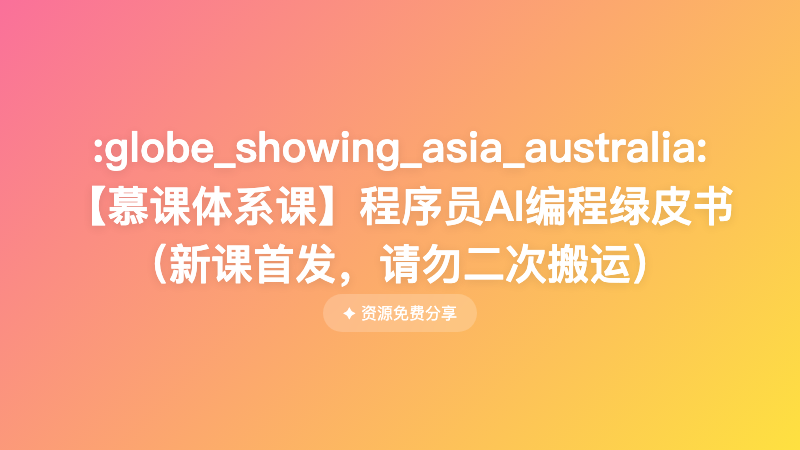 【慕课体系课】程序员AI编程绿皮书（新课首发）