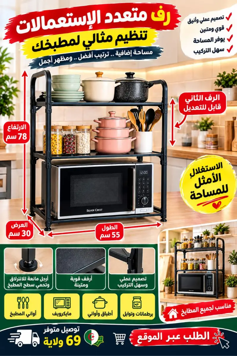 رف المايكروايف متعدد الاستعمالات