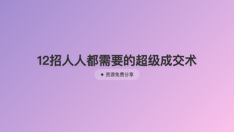 12招人人都需要的超级成交术