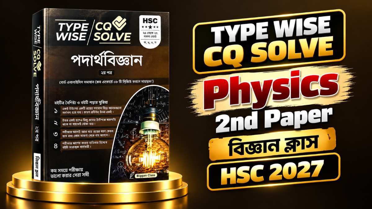 পদার্থবিজ্ঞান ২য় cq সমাধান - Physics 2nd CQ Solve