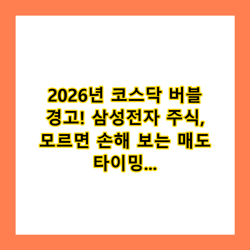 2026년 코스닥 버블 경고! 삼성전자 주식, 모르면 손해 보는 매도 타이밍 (총정리)