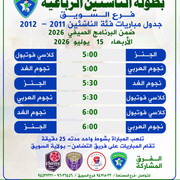 جدول بطولة االرباعية الناشئين 2026 copy