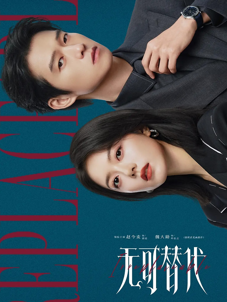 无可替代 (2026)【超前完结 全20集】【4K 60帧】