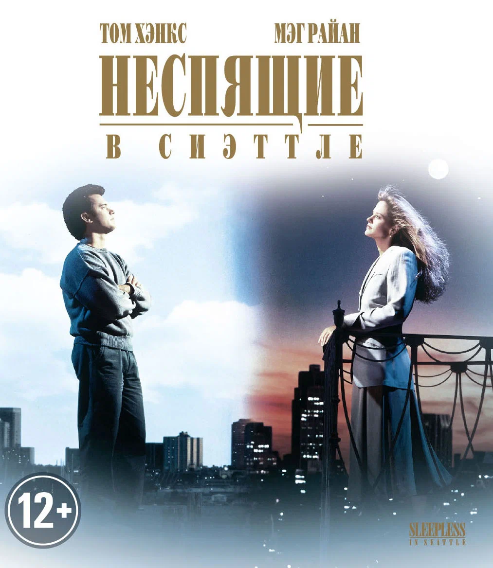 Неспящие в Сиэтле (1993)