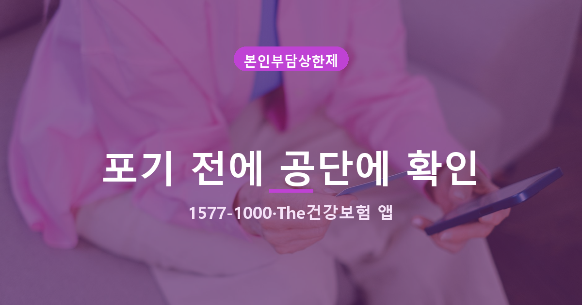 본인부담상한제 환급금 소멸시효 3년, 기산일 이렇게 잘못 알면 못 받습니다 관련 사진