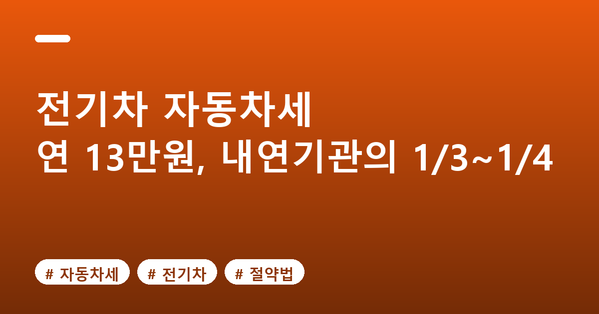 전기차 자동차세 13만원 대표 이미지