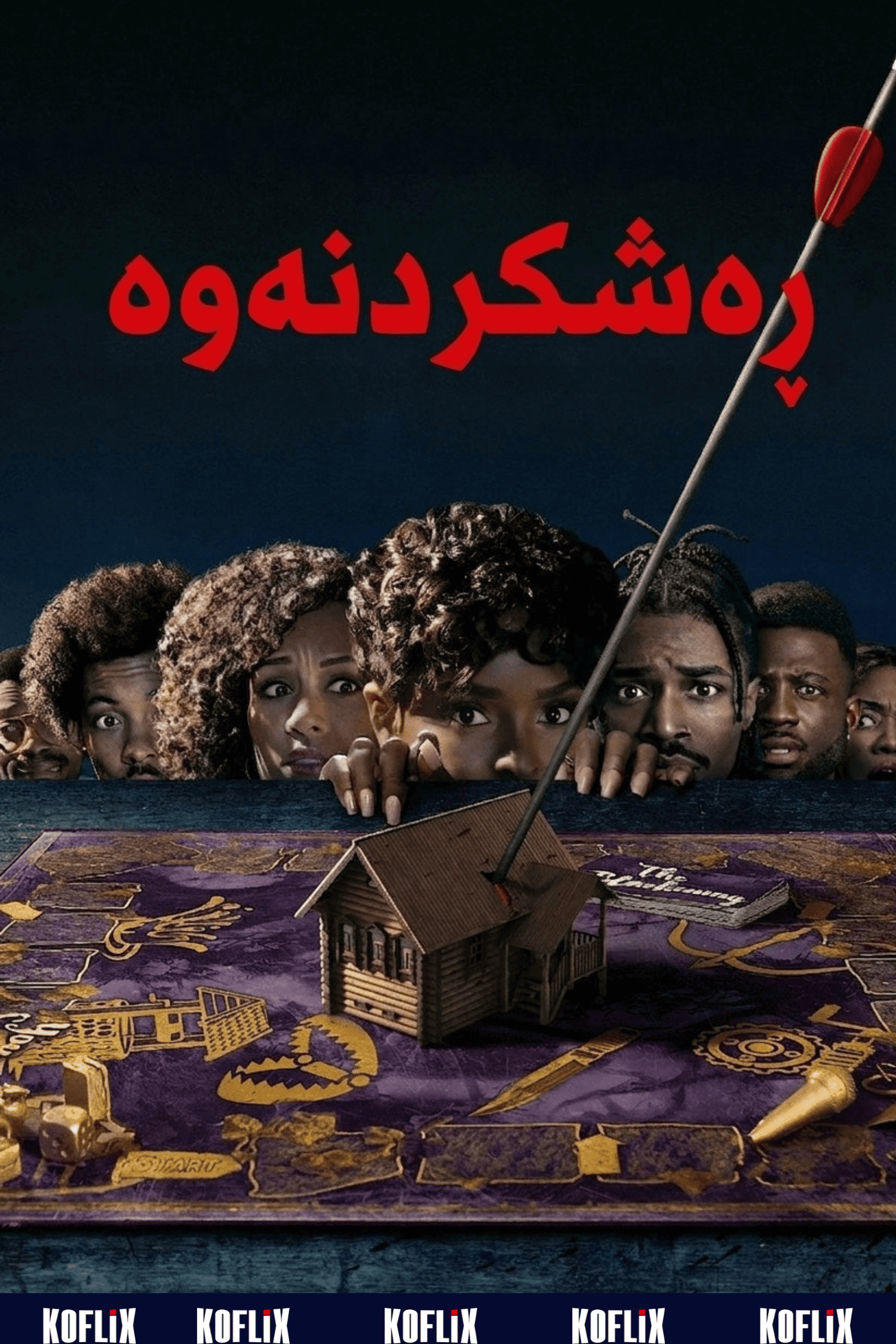 ڕەشکردنەوە