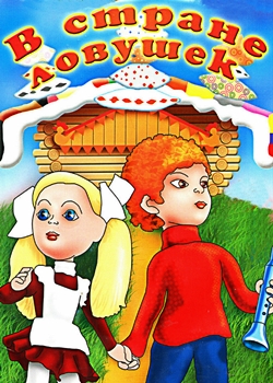 В стране ловушек (1975)