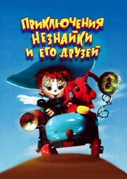 Приключения Незнайки и его друзей (1971-1973)