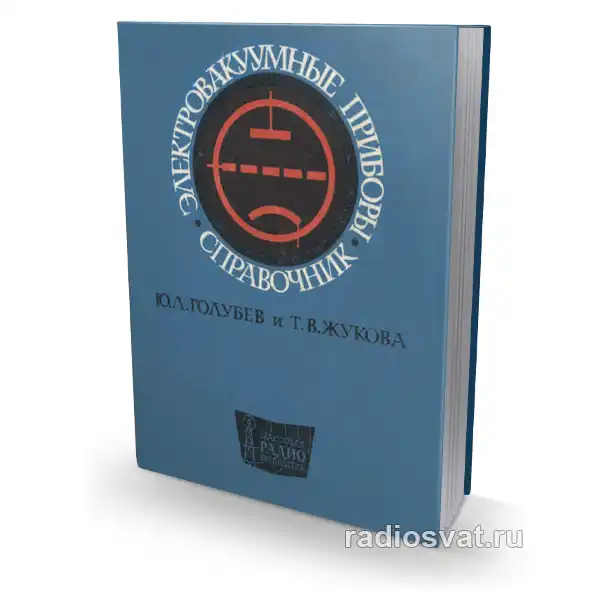 Электровакуумные приборы. Справочник