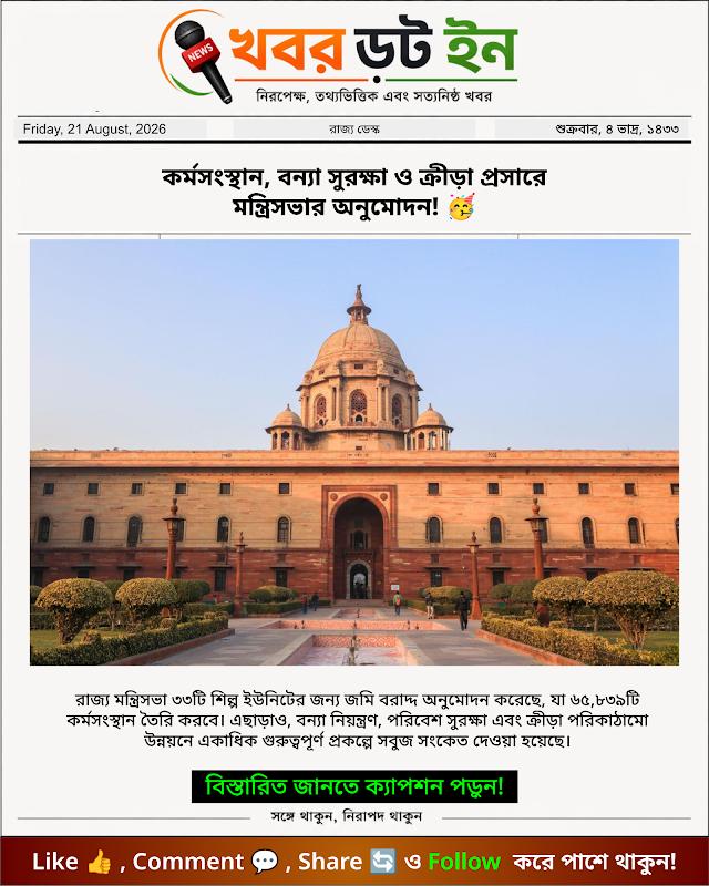 কর্মসংস্থান, বন্যা সুরক্ষা ও ক্রীড়া প্রসারে মন্ত্রিসভার অনুমোদন! 🥳