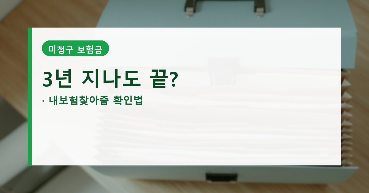 숨은 보험금 조회 소멸시효, 3년 지나도 끝은 아닙니다 대표 이미지