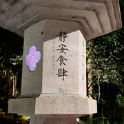 理安寺1