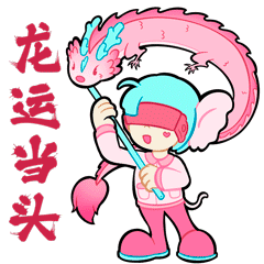 龙运当头 (Dragon luck is coming)