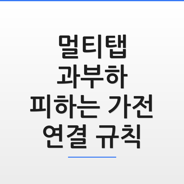 멀티탭 과부하를 피