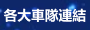 各大車隊連結