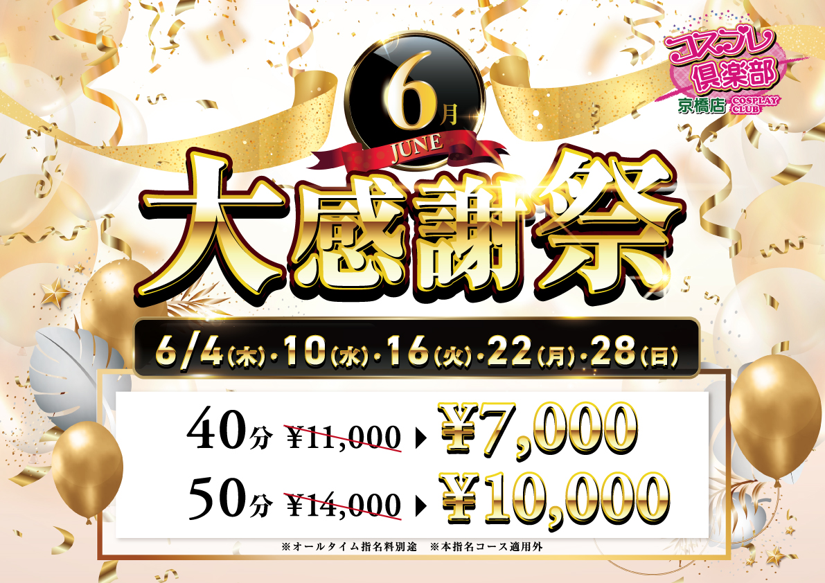 06月大感謝祭POP A3 コスプレ京橋