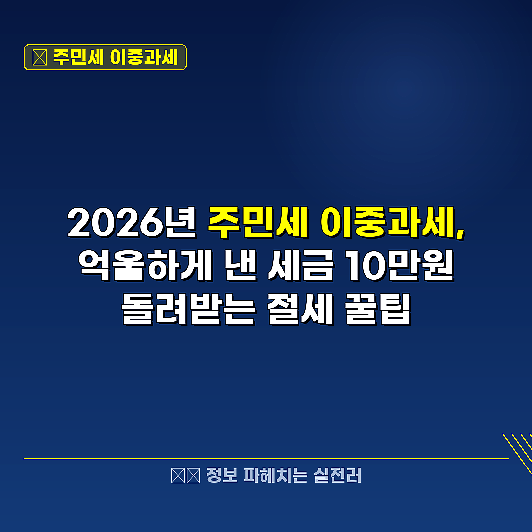 주민세 이중과세 관련 정보 썸네일