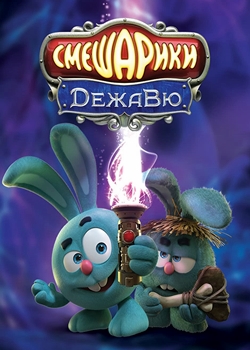 Смешарики. Дежавю (2018)