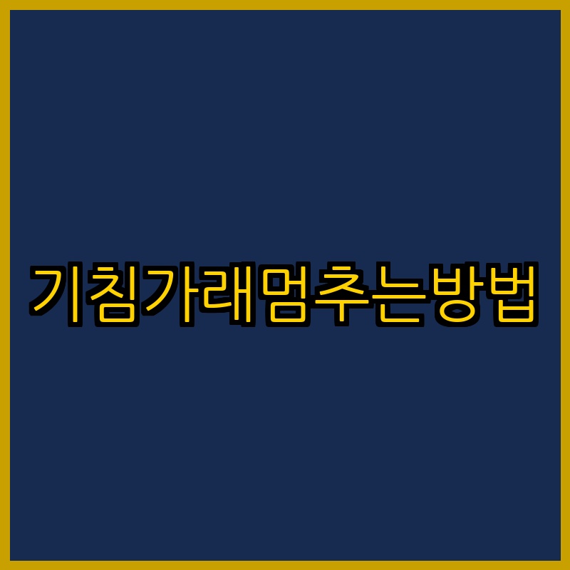 기침가래멈추는방법