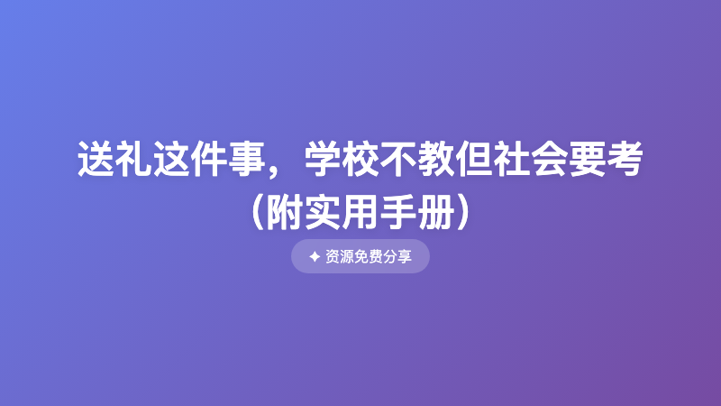 送礼这件事，学校不教但社会要考（附实用手册）