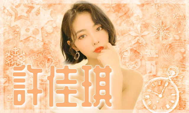 人物 許佳琪
背景 苡忻
筆刷 羽芊/淺憶/杏羽整理