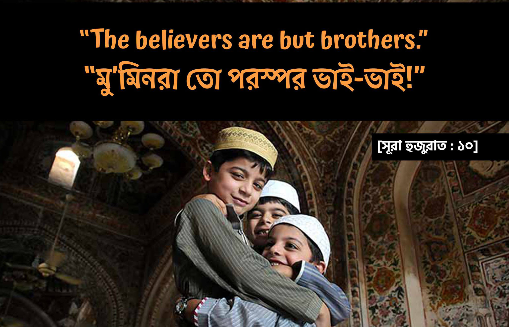 ভাই, মুমিন