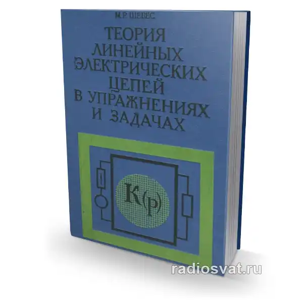 Теория линейных электрических цепей в упражнениях и задачах