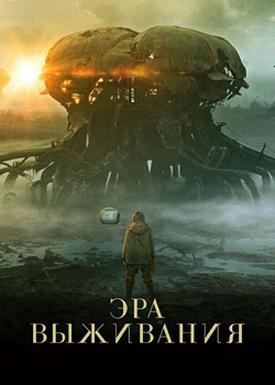 Эра выживания (2022)
