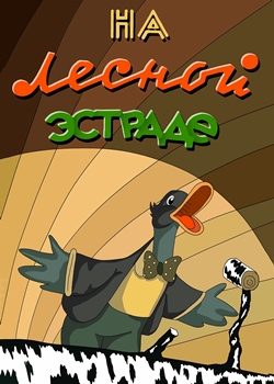 На лесной эстраде (1954)
