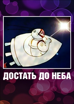 Достать до неба (1975)